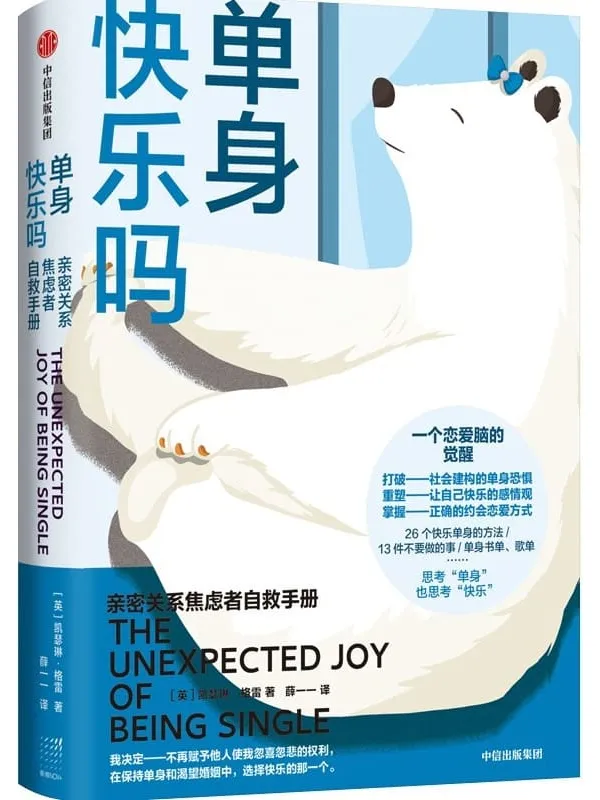 《单身快乐吗:亲密关系焦虑者自救手册》(不做恋爱脑,提升“单身力”,亲密关系不焦虑。打破单身恐惧、重塑感情观、掌握正确约会恋爱心态。)凯瑟琳·格雷【文字版_PDF电子书_推荐】 《单身快乐吗:亲密关系焦虑者自救手册》封面图片