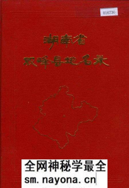 《湖南省双峰县地名录》.pdf电子版_湖南省志预览图