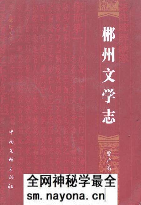 《郴州文学志》.pdf电子版_湖南省志预览图