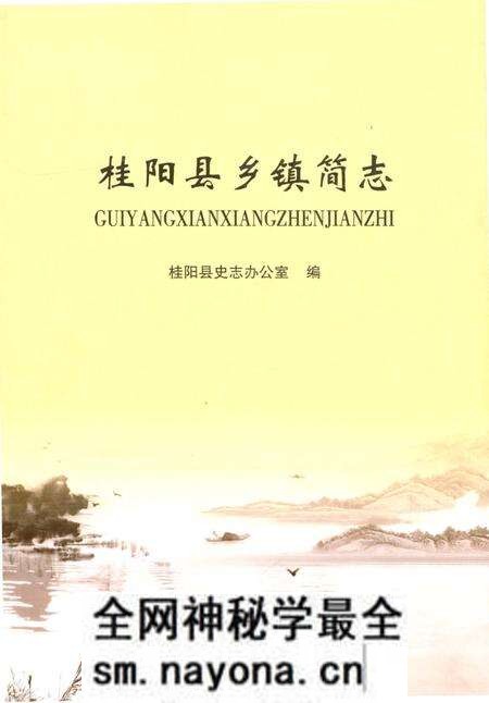 《桂阳县乡镇简志》.pdf电子版_湖南省志预览图 《桂阳县乡镇简志》.pdf电子版_湖南省志预览图