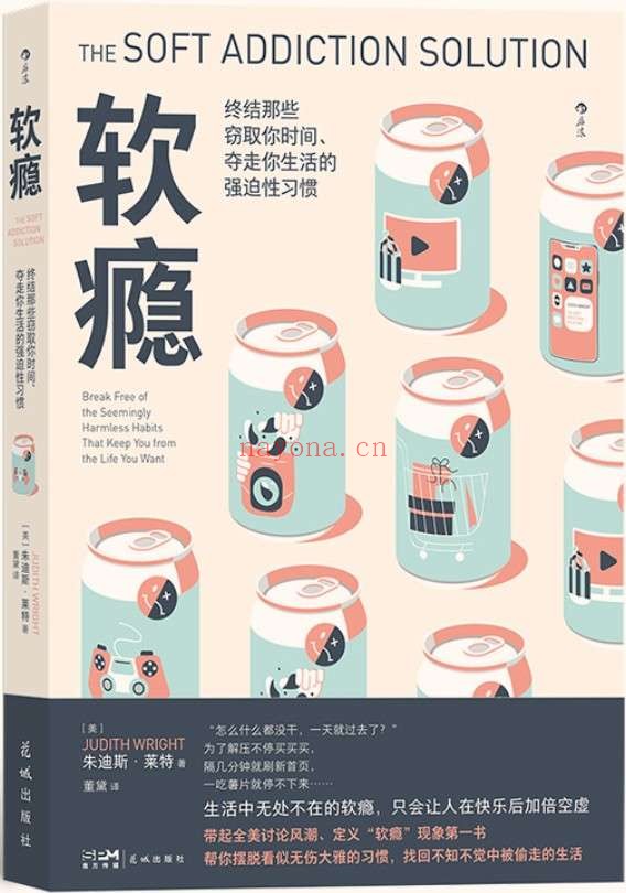 《软瘾:终结那些窃取你时间、夺走你生活的强迫性习惯》(摆脱无意识沉迷,终结心理依赖,还生活以充实和自律。后浪出品)朱迪斯·莱特【文字版_PDF电子书_推荐】 《软瘾:终结那些窃取你时间、夺走你生活的强迫性习惯》封面图片