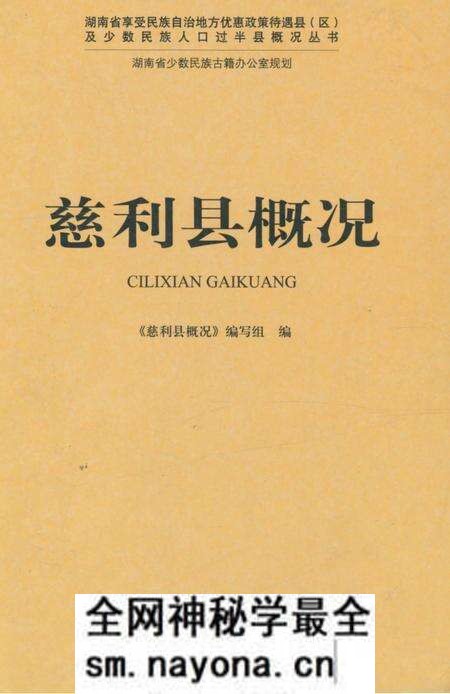 《慈利县概况》.pdf电子版_湖南省志预览图 《慈利县概况》.pdf电子版_湖南省志预览图