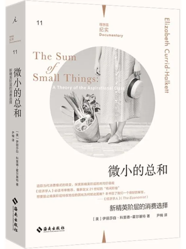 《微小的总和》(从物质商品的炫耀性消费到文化知识的非炫耀性消费,《经济学人》必读书单推荐,重新定义21世纪的“有闲阶级” 理想国出品)伊丽莎白·科里德-霍尔基特【文字版_PDF电子书_】 《微小的总和,经济学人》封面图片
