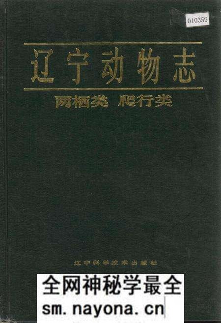 《辽宁动物志 两栖类 爬行类》.pdf电子版_辽宁省志预览图 《辽宁动物志 两栖类 爬行类》.pdf电子版_辽宁省志预览图