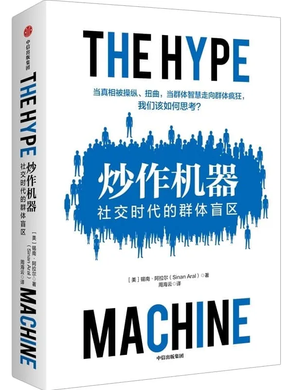 《炒作机器：社交时代的群体盲区,连线》封面图片