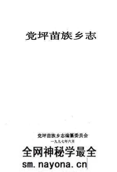 《《党坪苗族乡志》》.pdf电子版_湖南省志预览图1
