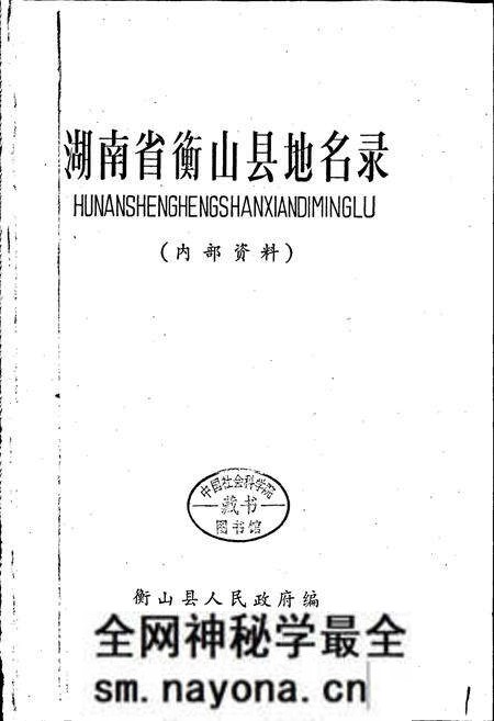 《湖南省衡山县地名录》.pdf电子版_湖南省志预览图1 《湖南省衡山县地名录》.pdf电子版_湖南省志预览图1