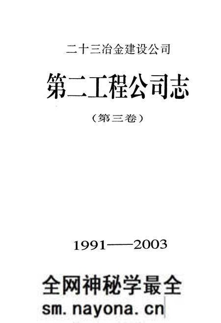 《二十三冶金建设公司第二工程公司志(第三卷)(1991-2003)》.pdf电子版_湖南省志预览图1 《二十三冶金建设公司第二工程公司志(第三卷)(1991-2003)》.pdf电子版_湖南省志预览图1