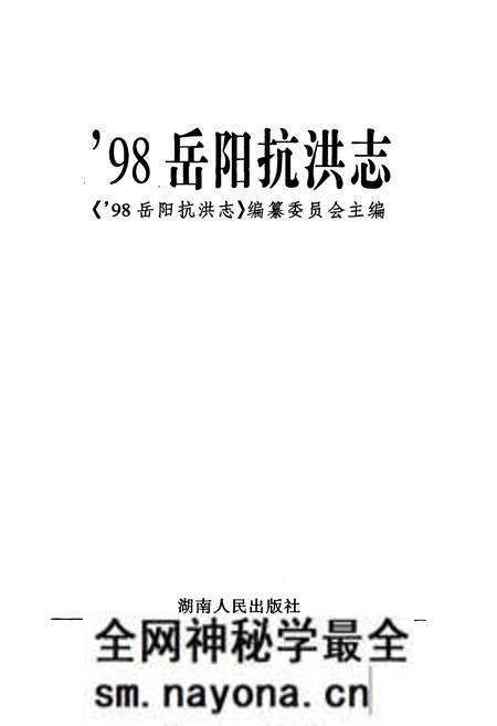 《98岳阳抗洪志》.pdf电子版_湖南省志预览图1 《98岳阳抗洪志》.pdf电子版_湖南省志预览图1
