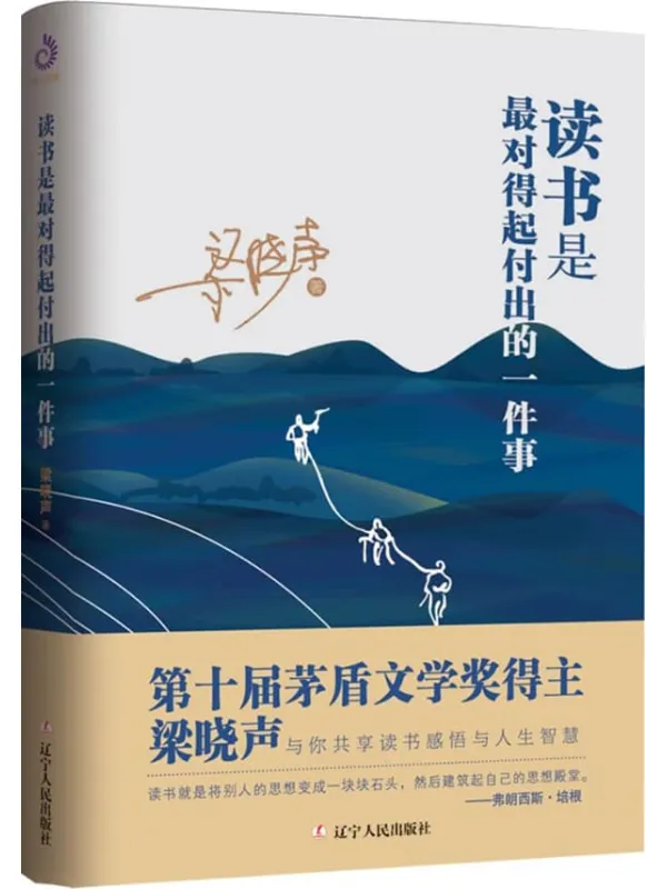 《读书是最对得起付出的一件事》 (第十届茅盾文学奖得主梁晓声共享读书感悟与人生智慧)梁晓声【文字版_PDF电子书_】 《读书是最对得起付出的一件事》封面图片