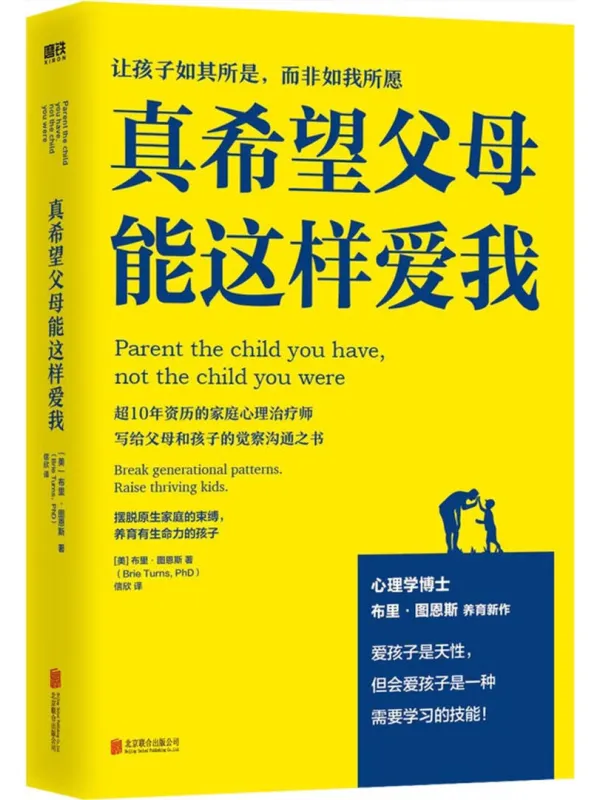 《真希望父母能这样爱我》布里·图恩斯【文字版_PDF电子书_】 《真希望父母能这样爱我》封面图片