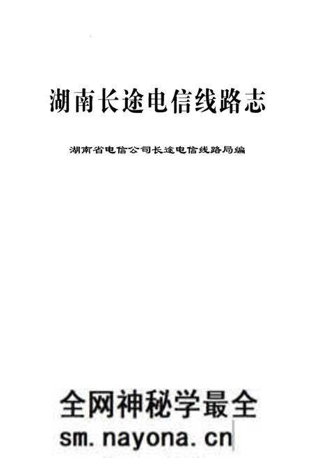 《湖南长途电信线路志》.pdf电子版_湖南省志预览图1 《湖南长途电信线路志》.pdf电子版_湖南省志预览图1