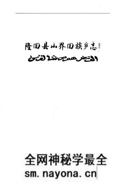 《隆回县山界回族乡志》.pdf电子版_湖南省志预览图1 《隆回县山界回族乡志》.pdf电子版_湖南省志预览图1