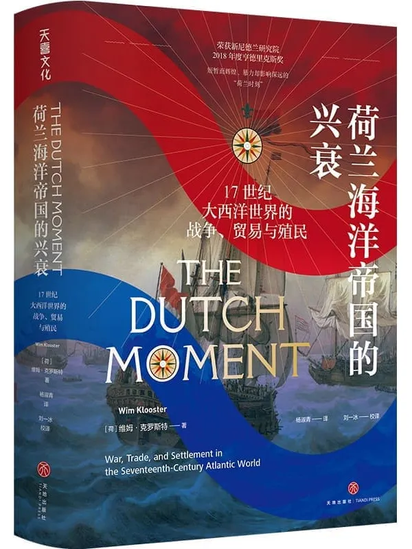 《荷兰海洋帝国的兴衰:17世纪大西洋世界的战争、贸易与殖民》维姆· 克罗斯特【文字版_PDF电子书_】 《荷兰海洋帝国的兴衰:17世纪大西洋世界的战争、贸易与殖民》封面图片
