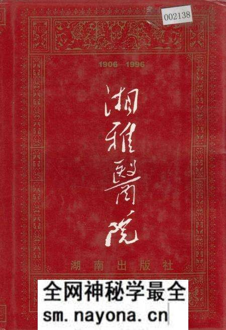 《湘雅医院》.pdf电子版_湖南省志预览图 《湘雅医院》.pdf电子版_湖南省志预览图