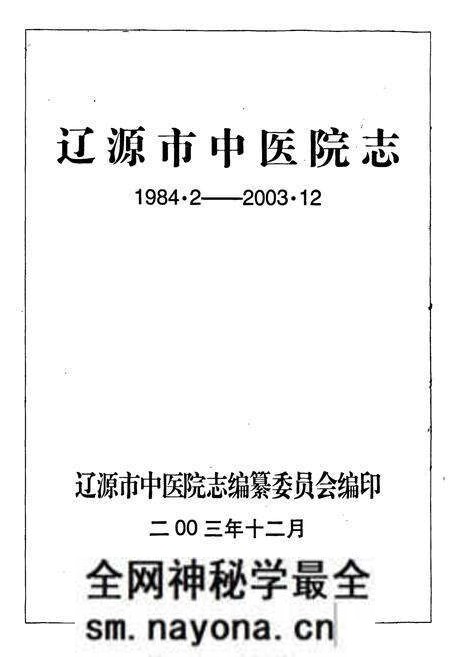 《辽源市中医院志(1984.2-2003.12)》.pdf电子版_湖南省志预览图1