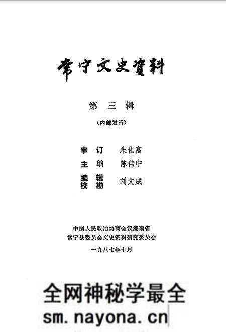 《常宁文史资料  第三辑》.pdf电子版_湖南省志预览图