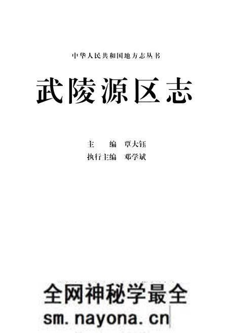 《武陵源区志》.pdf电子版_湖南省志预览图1 《武陵源区志》.pdf电子版_湖南省志预览图1
