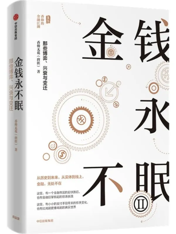 《金钱永不眠Ⅱ：那些博弈、兴衰与变迁》封面图片