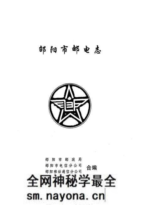 《《邵阳市邮电志》》.pdf电子版_湖南省志预览图1