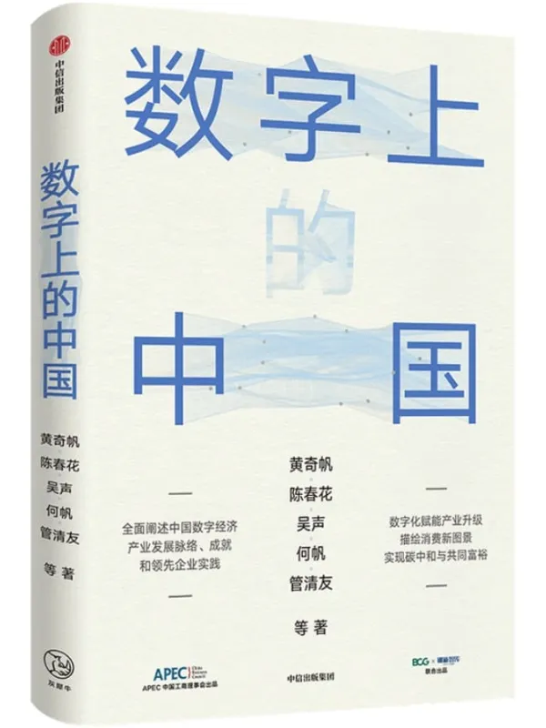 《数字上的中国》(数字化赋能产业升级,描绘消费新图景,实现碳中和与共同富裕)黄奇帆 & 陈春花 & 吴声 & 何帆 & 管清友【文字版_PDF电子书_推荐】 《数字上的中国》封面图片