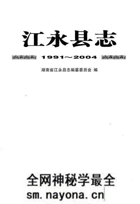 《江永县志1991-2004》.pdf电子版_湖南省志预览图1 《江永县志1991-2004》.pdf电子版_湖南省志预览图1