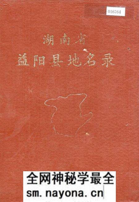 《湖南省益阳县地名录》.pdf电子版_湖南省志预览图