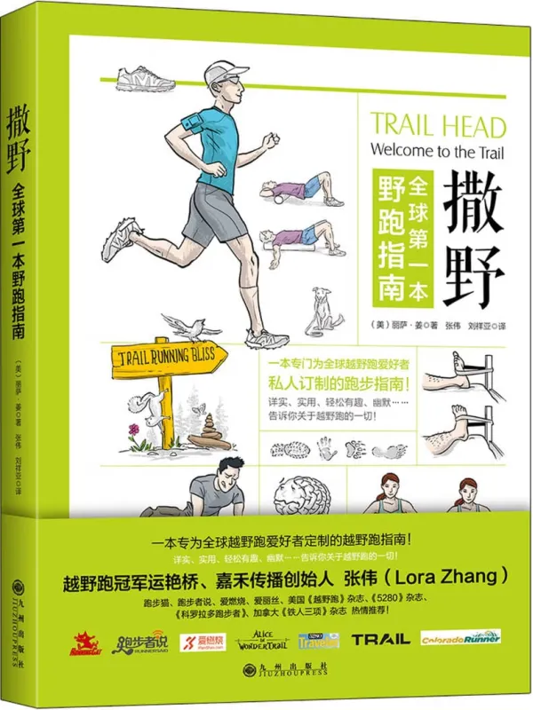 《撒野：全球第一本野跑指南》封面图片