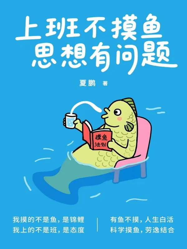 《上班不摸鱼，思想有问题》封面图片