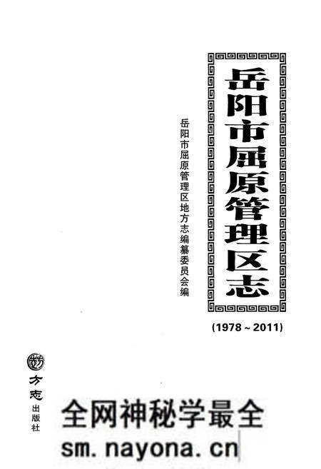 《岳阳市屈原管理区志1978-2011》.pdf电子版_湖南省志预览图1 《岳阳市屈原管理区志1978-2011》.pdf电子版_湖南省志预览图1