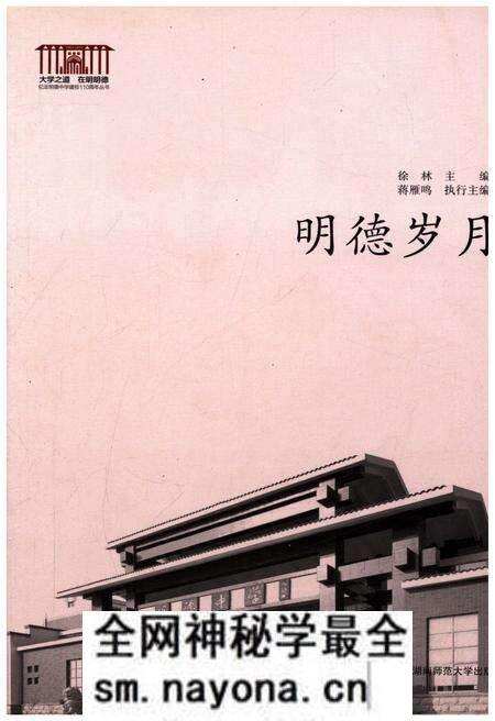 《明德岁月》.pdf电子版_湖南省志预览图