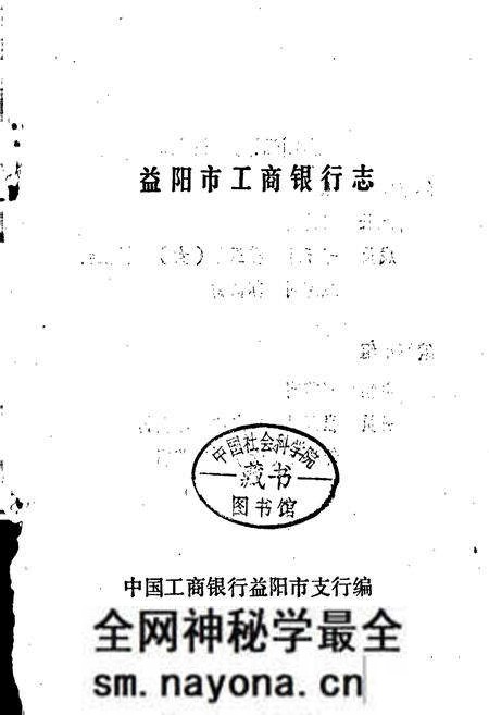 《益阳市工商银行志》.pdf电子版_湖南省志预览图1 《益阳市工商银行志》.pdf电子版_湖南省志预览图1