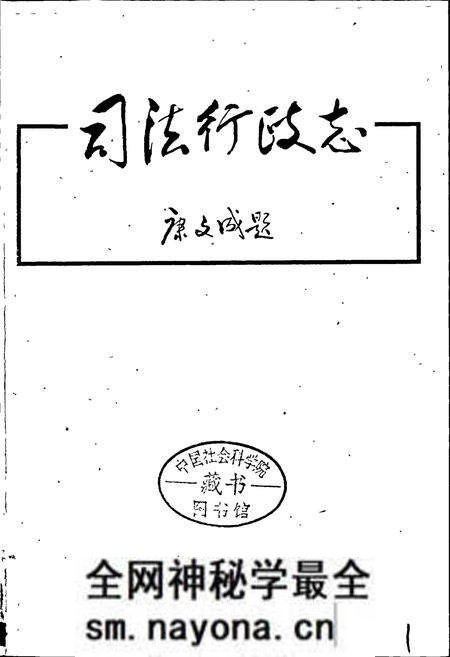 《湘西自治州志 司法行政志》.pdf电子版_湖南省志预览图1 《湘西自治州志 司法行政志》.pdf电子版_湖南省志预览图1