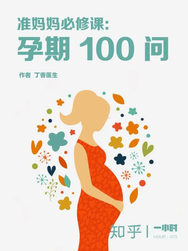 《准妈妈必修课:孕期100问》丁香医生、知乎【文字版_PDF电子书_】 《准妈妈必修课:孕期100问》封面图片