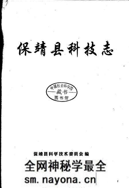 《保靖县科技志》.pdf电子版_湖南省志预览图1 《保靖县科技志》.pdf电子版_湖南省志预览图1
