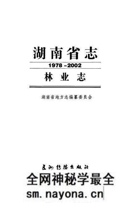 《湖南省志 林业志》.pdf电子版_湖南省志预览图1 《湖南省志 林业志》.pdf电子版_湖南省志预览图1