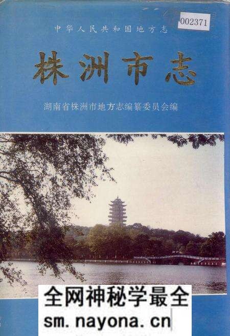 《株洲市志 第五册》.pdf电子版_湖南省志预览图 《株洲市志 第五册》.pdf电子版_湖南省志预览图