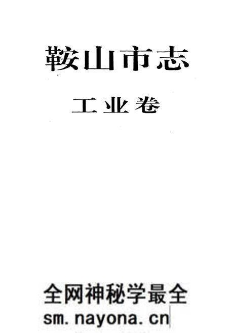 《鞍山市志 工业卷》.pdf电子版_辽宁省志预览图1