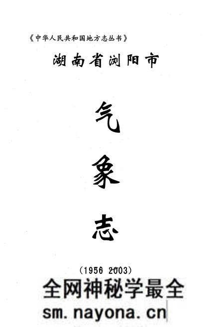 《湖南省浏阳市气象志(1956-2003)》.pdf电子版_湖南省志预览图1 《湖南省浏阳市气象志(1956-2003)》.pdf电子版_湖南省志预览图1