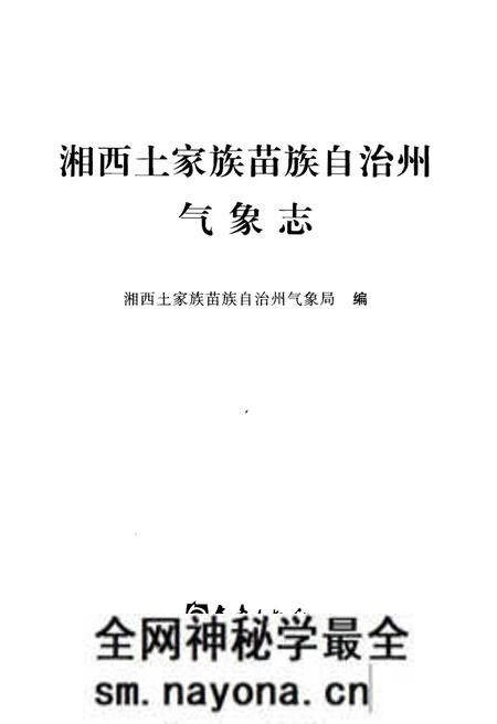 《湘西土家族苗族自治州气象志》.pdf电子版_湖南省志预览图1 《湘西土家族苗族自治州气象志》.pdf电子版_湖南省志预览图1