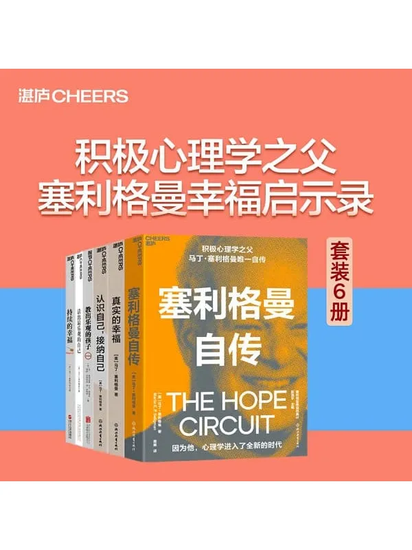 《塞利格曼幸福启示录（套装6册）》封面图片