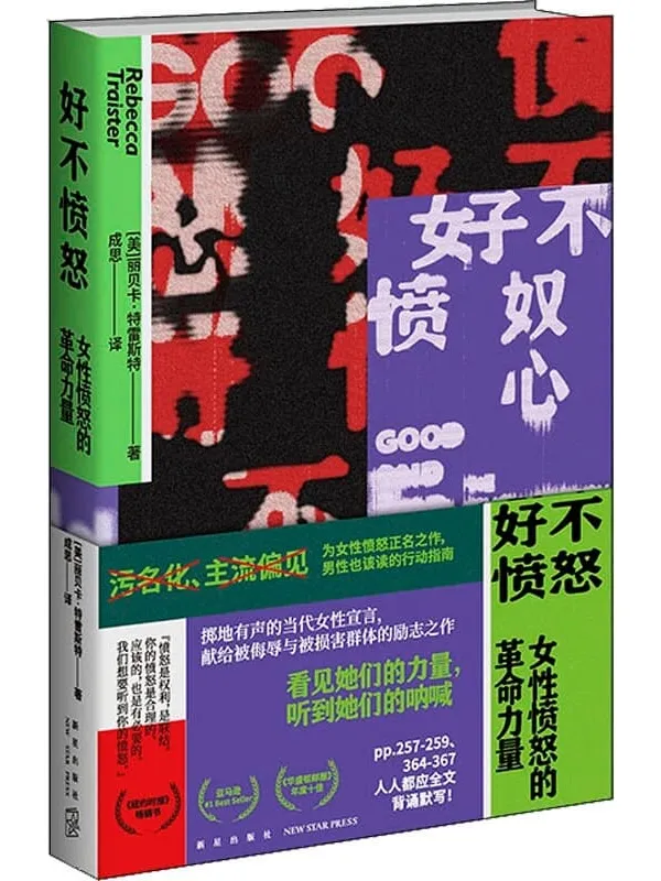 《好不愤怒：女性愤怒的革命力量》封面图片