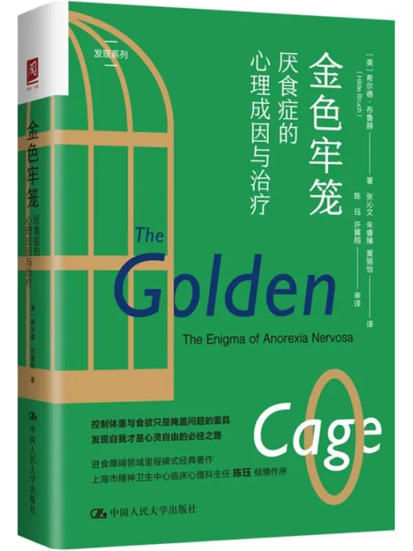 《金色牢笼:厌食症的心理成因与治疗》希尔德·布鲁赫【文字版_PDF电子书_】 《金色牢笼:厌食症的心理成因与治疗》封面图片