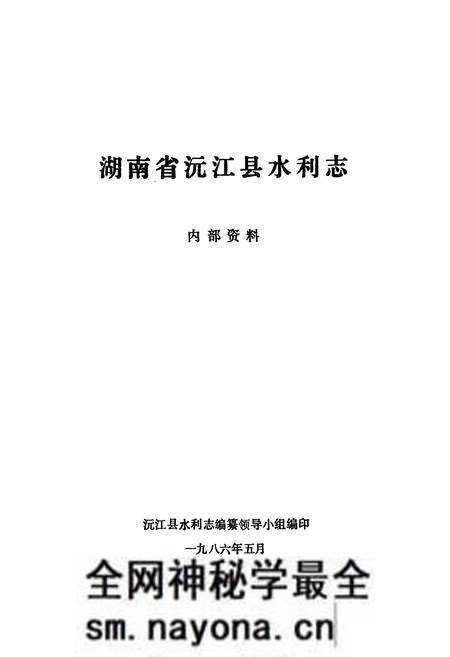 《湖南省沅江县水利志》.pdf电子版_湖南省志预览图1