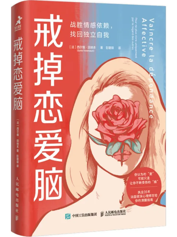 《戒掉恋爱脑：战胜情感依赖 找回独立自我》封面图片