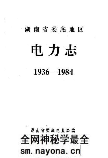 《湖南省娄底地区电力志(1936-1984)》.pdf电子版_湖南省志预览图1 《湖南省娄底地区电力志(1936-1984)》.pdf电子版_湖南省志预览图1