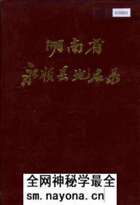 《湖南省永顺县地名录》.pdf电子版_湖南省志预览图 《湖南省永顺县地名录》.pdf电子版_湖南省志预览图