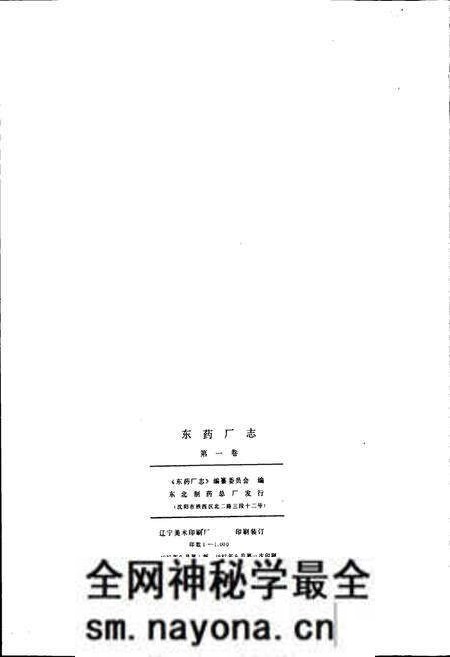 《东药厂志》.pdf电子版_辽宁省志预览图2