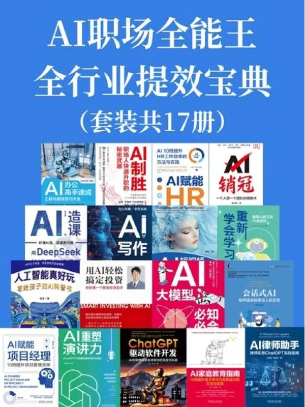 《AI职场全能王·全行业提效宝典(套装共17册)》杜振东 涂铭 陈斌 方军 张华 焱公子 水青衣 谷燕燕 小安老思 邓世超 轩燕燕 唐琨 王先涛 徐捷 隐军 哈莹 夏月东 邓世超 唐兴通 谢浩 张一凡 杨梦倩 王开 陈凯畅【文字版_EPUB电子书_】 《AI职场全能王·全行业提效宝典(套装共17册)》封面图片