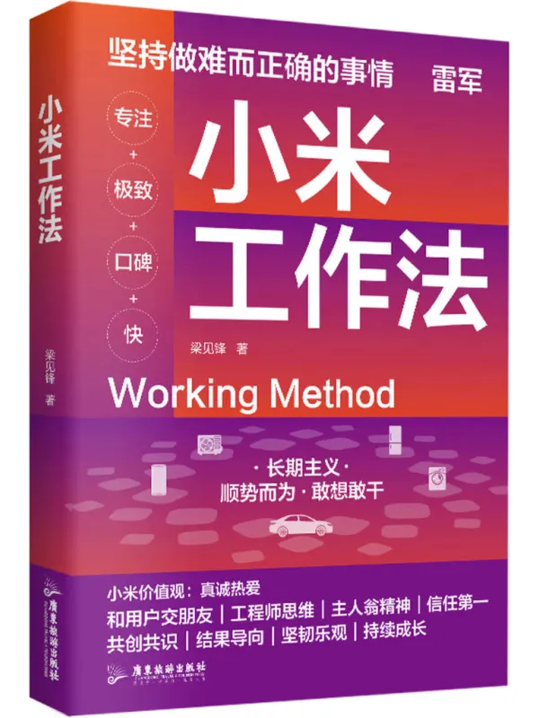 《小米工作法》梁见锋【文字版_PDF电子书_】 《小米工作法》封面图片